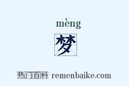 梦是什么意思的图片
